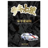 サーキットの狼｜豪華愛蔵版 『サーキットの狼』 ～限定トレーディングカード付き～｜雑貨