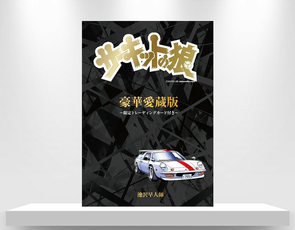 サーキットの狼｜豪華愛蔵版 『サーキットの狼』 ～限定トレーディングカード付き～｜雑貨