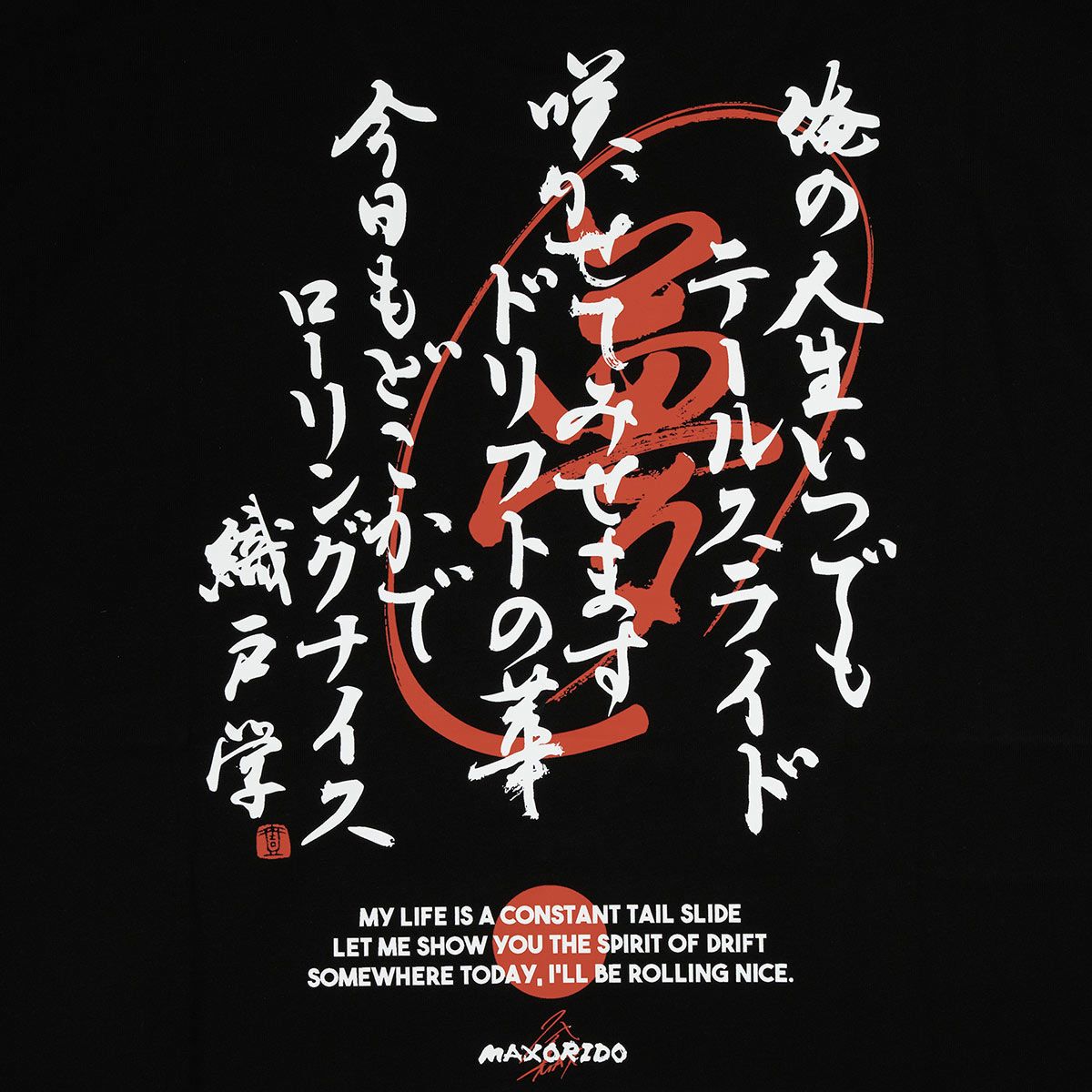 MAX ORIDO｜MAX ORIDO 織戸魂 T-Shirt｜ウェア｜ブラック｜モデル着用